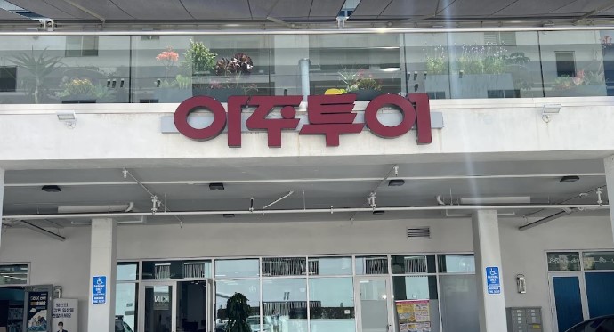 [미주조선일보] 아주투어, 여행비 분납시스템 '아주나눔' 전격 론칭