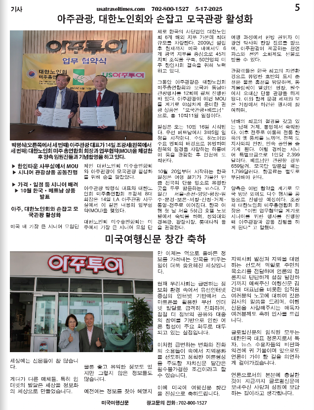 [미국여행신문] 아주관광 대한노인회와 손잡고 모국관광 활성화