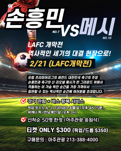 [라디오코리아] 2026년 2월21일 LAFC 개막전 아주관광과 함께