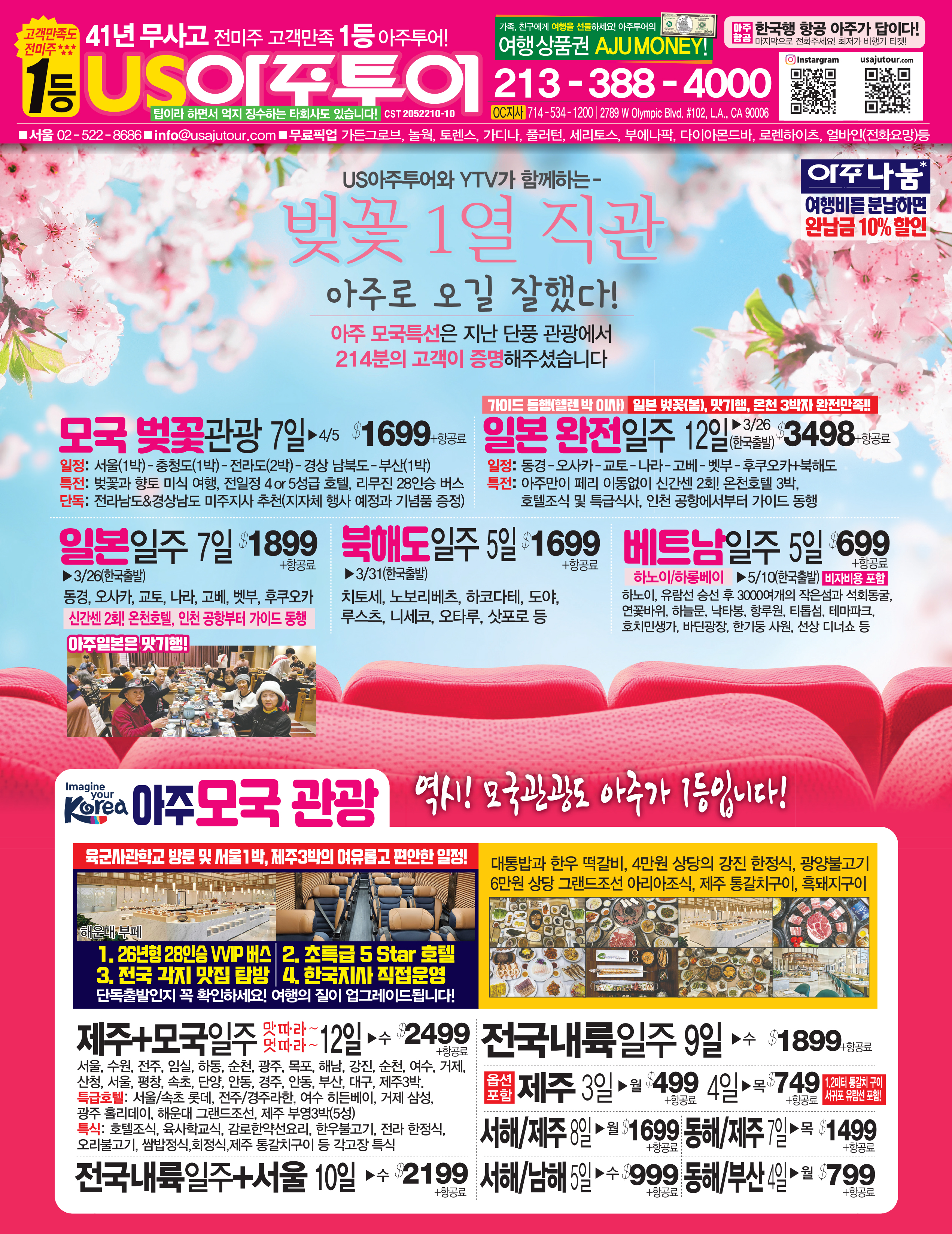 아주투어 모국관광 벚꽃투어 광고