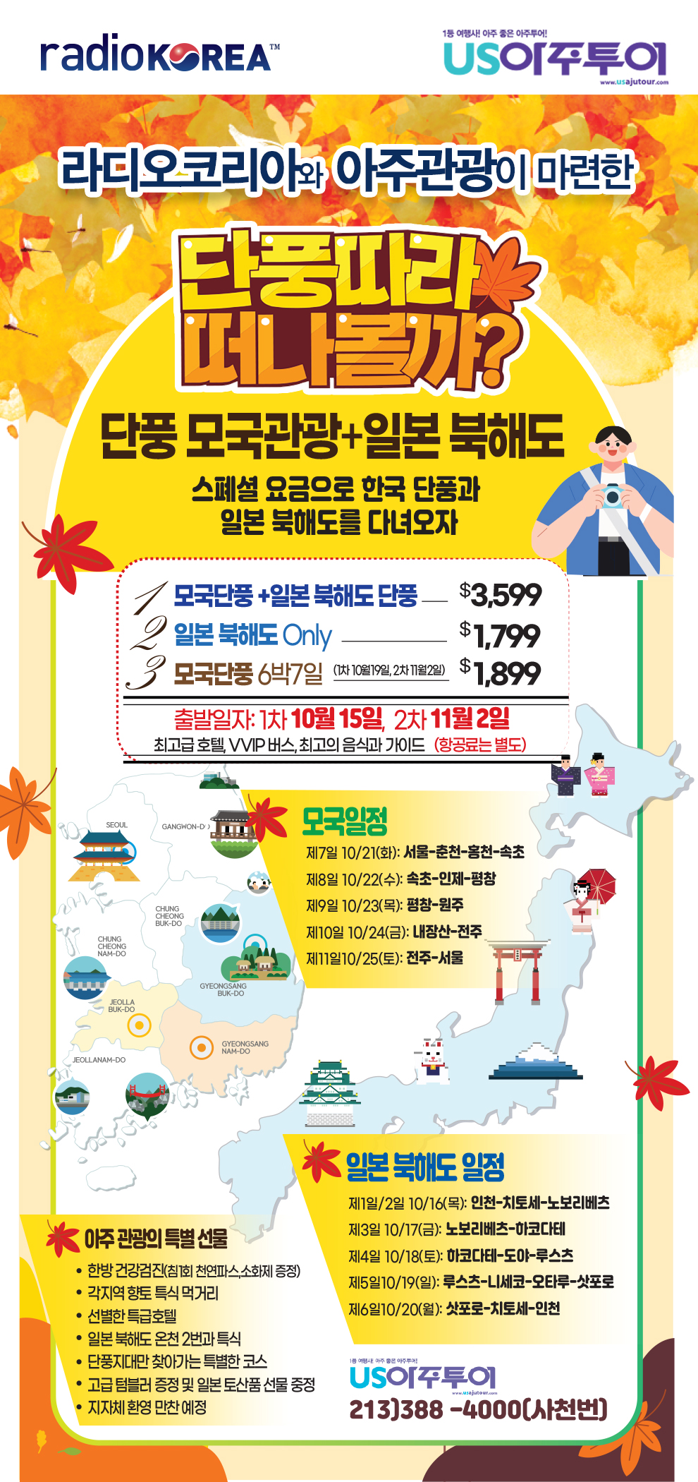 라디오코리아와 아주관광이 마련한 단풍일주
